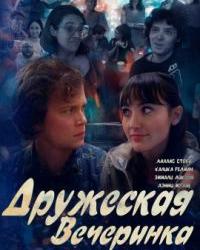 Дружеская вечеринка (2021) смотреть онлайн